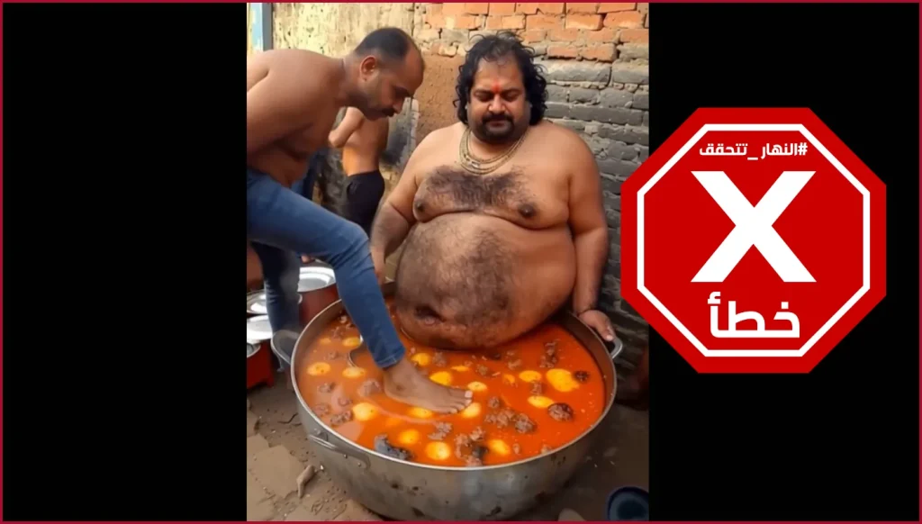 وصفة سرية في الهند… وقدم الطباخ لتتبيل الحساء؟ النهار تتحقق FactCheck